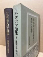 日本考古学論集