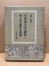 日本考古学論集