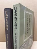 日本考古学論集