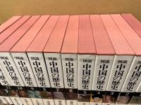 図説中国の歴史　全12冊揃