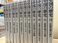 図説中国の歴史　全12冊揃