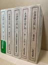一古書肆の思い出　全5冊揃