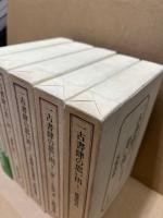 一古書肆の思い出　全5冊揃