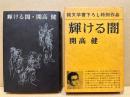 輝ける闇