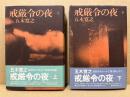 戒厳令の夜