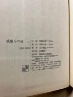 戒厳令の夜