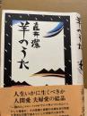 羊のうた