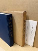 西枇杷島町史