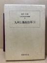 九州と藩政改革(1)