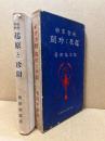 社会事物 起原と珍聞