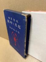 社会事物 起原と珍聞