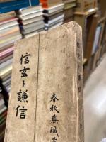 信玄ト謙信