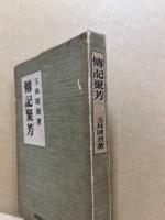 傳記聚芳