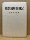 戦地同胞敢闘記