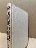 戦地同胞敢闘記