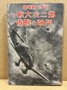 第二次大戦と列強の戦備
