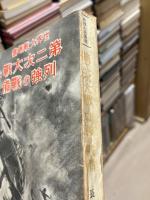 第二次大戦と列強の戦備
