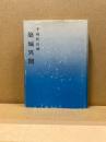 予州松山城 築城異聞