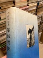 予州松山城 築城異聞