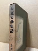 日支交渉史話