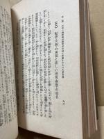 日支交渉史話