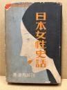 日本女性史話