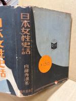 日本女性史話