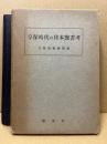 享保時代の日本艶書考