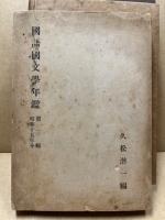 国語国文学年鑑　1〜3　3冊