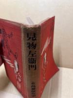 見物左衛門 : 水島爾保布集