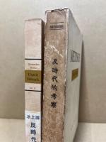 反時代的考察