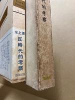 反時代的考察
