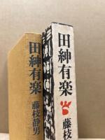 田紳有楽