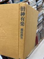田紳有楽