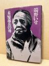 未帰還兵の母