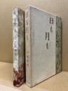 日も月も