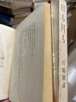日も月も