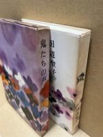 鬼たちの声