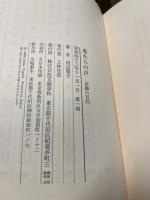 鬼たちの声