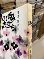 鬼たちの声