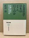 企業社会・日本はどこへ行くのか : 「再編」の時代・日本の社会分析