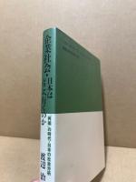 企業社会・日本はどこへ行くのか : 「再編」の時代・日本の社会分析
