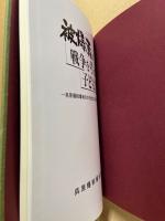 被爆者と戦争を考える子どもたち : 呉原爆被爆者友の会創立20周年記念誌