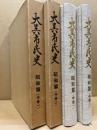大呉市民史  昭和編　(中巻1・2)　2冊