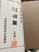大呉市民史  昭和編　(中巻1・2)　2冊