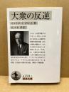 大衆の反逆