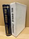 世羅郡誌　(復刻版)