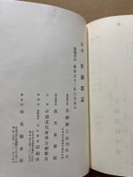 世羅郡誌　(復刻版)