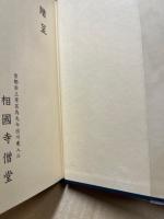 宗門葛藤集