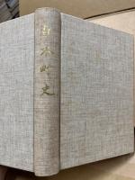 白木町史